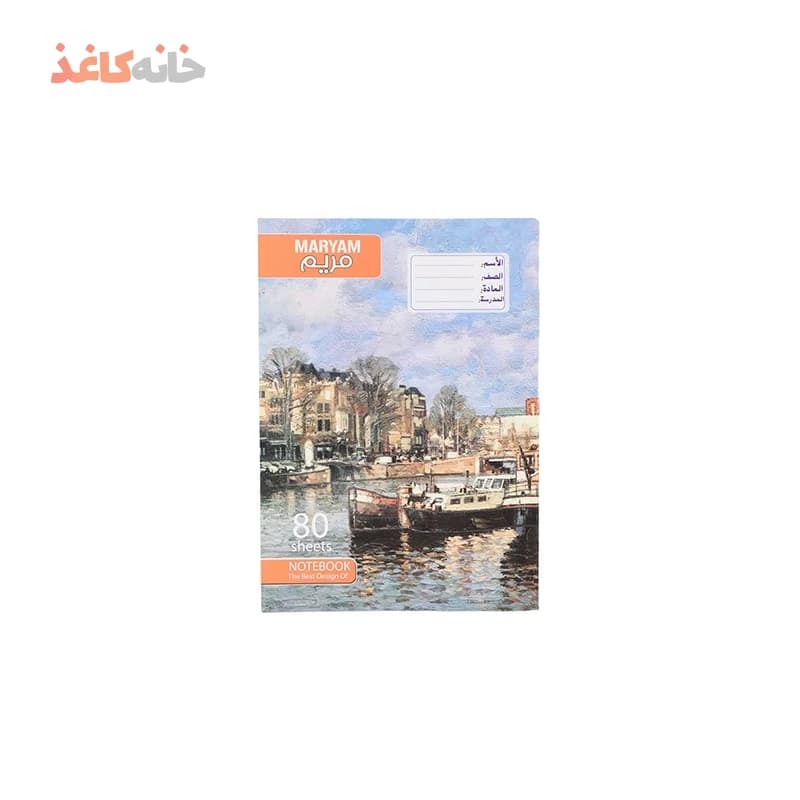 دفتر80برگ ته چسب مریم طرح کشتی
