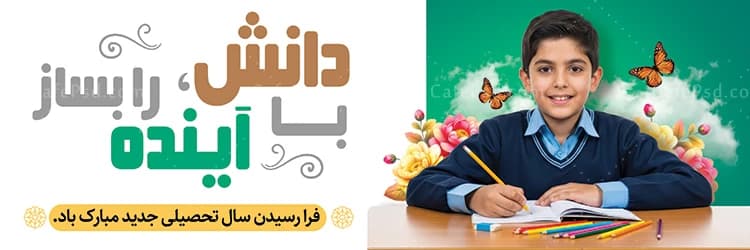 طرح آماده پلاکارد آغاز سال تحصیلی — تصویر ۲