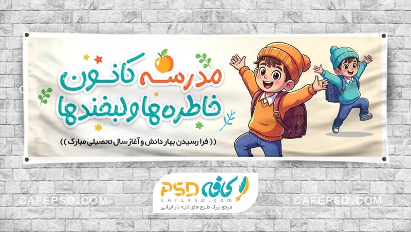 طرح آماده پلاکارد بازگشایی مدارس