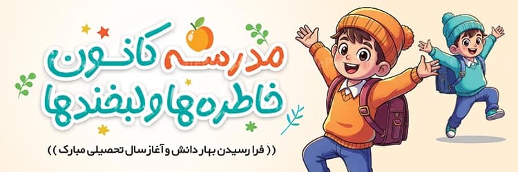طرح آماده پلاکارد بازگشایی مدارس — تصویر ۲