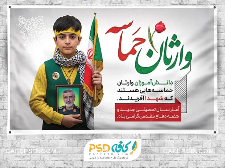 بنر بازگشایی مدارس و هفته دفاع مقدس