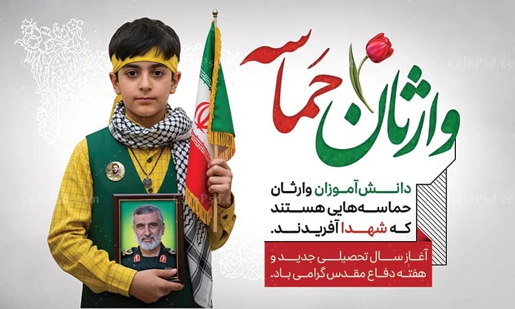 بنر بازگشایی مدارس و هفته دفاع مقدس — تصویر ۲