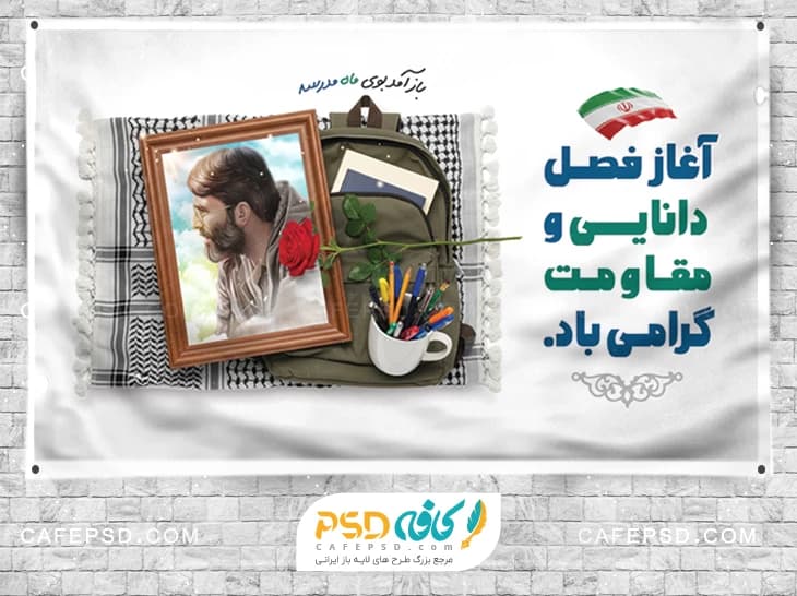 بنر هفته دفاع مقدس و بازگشایی مدارس