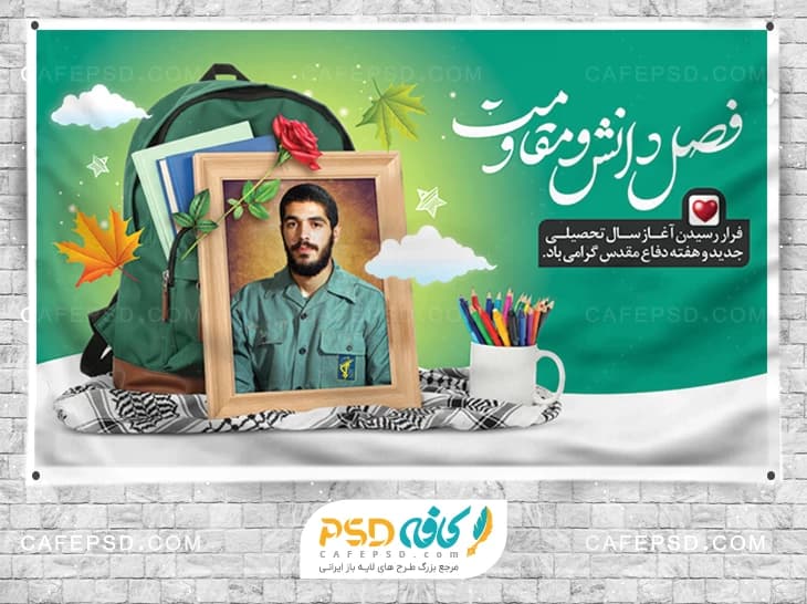 بنر بازگشایی مدارس و دفاع مقدس