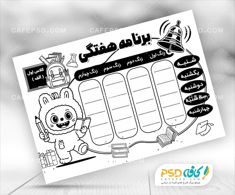 طرح سیاه سفید برنامه کلاسی