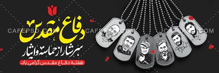 پلاکارد دفاع مقدس و جنگ 12 روزه — تصویر ۲