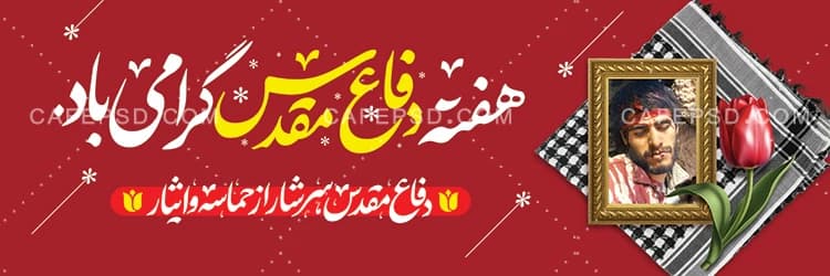 پلاکارد هفته دفاع مقدس با چفیه و قاب عکس شهید — تصویر ۲