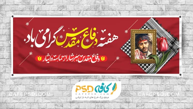 پلاکارد هفته دفاع مقدس با چفیه و قاب عکس شهید