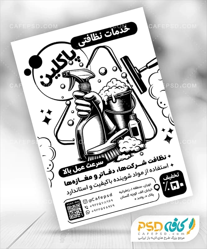 تراکت تبلیغاتی شرکت خدماتی