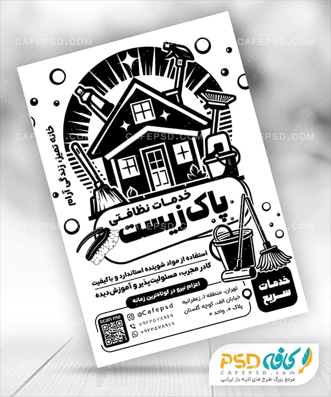 تراکت شرکت خدماتی نظافتی