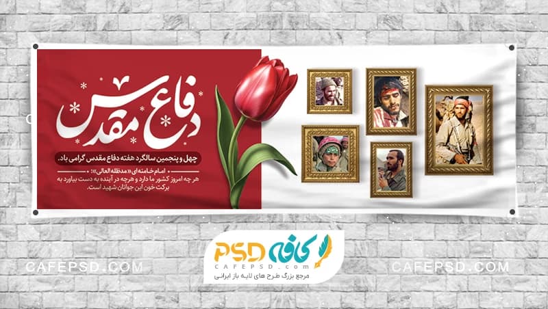 بنر هفته دفاع مقدس با قاب عکس شهدا
