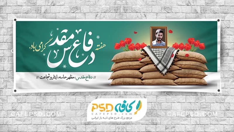 بنر آماده هفته دفاع مقدس