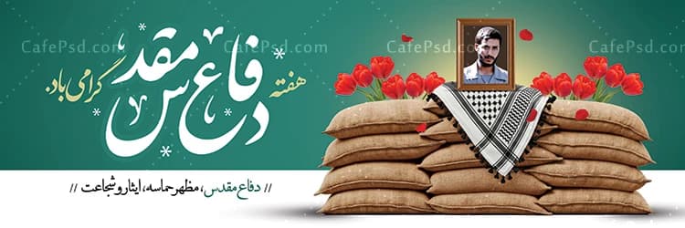 بنر آماده هفته دفاع مقدس — تصویر ۲