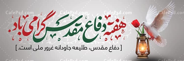 بنر خام هفته دفاع مقدس — تصویر ۲