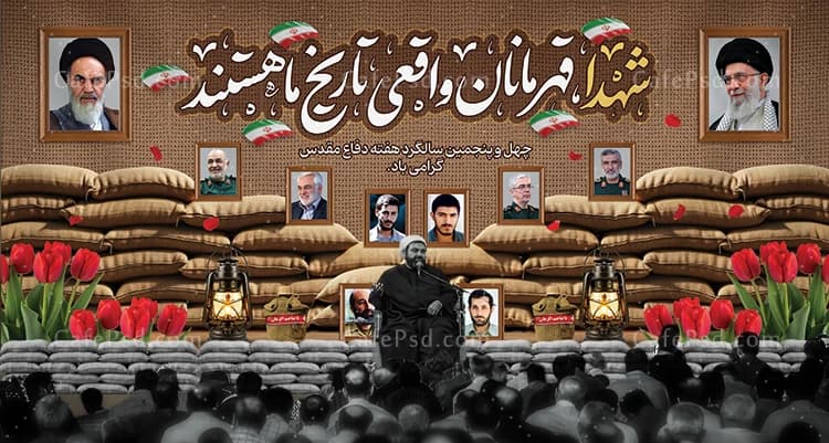 بنر یادواره شهدای دفاع مقدس و جنگ 12 روزه