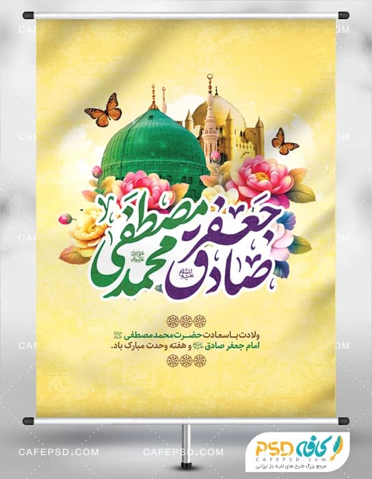طرح بنر میلاد پیامبر و امام صادق