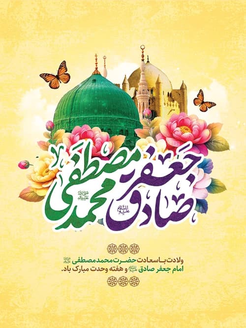 طرح بنر میلاد پیامبر و امام صادق — تصویر ۲