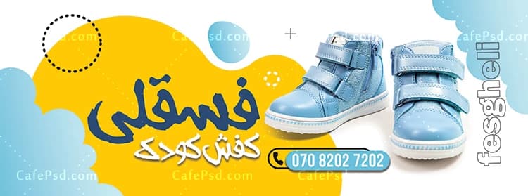 نمونه بنر کفش کودک — تصویر ۲