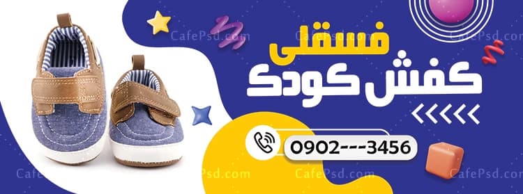 طرح بنر کفش کودک — تصویر ۲
