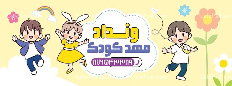 طرح بنر مهد کودک لایه باز — تصویر ۲