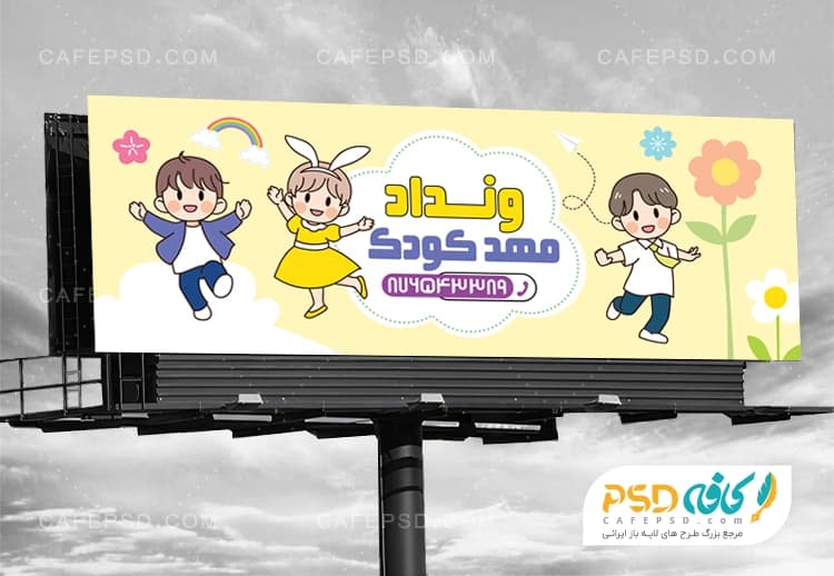 طرح بنر مهد کودک لایه باز