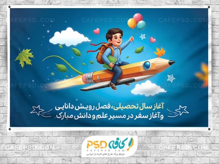بنر بازگشایی مدرسه ابتدایی