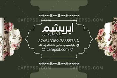 کارت ویزیت آماده پارچه فروشی — تصویر ۳
