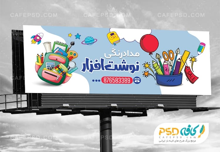 طرح بنر آماده لوازم التحریر