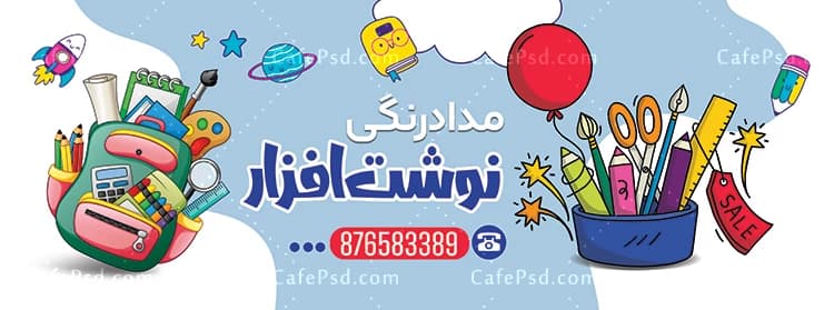 طرح بنر آماده لوازم التحریر — تصویر ۲