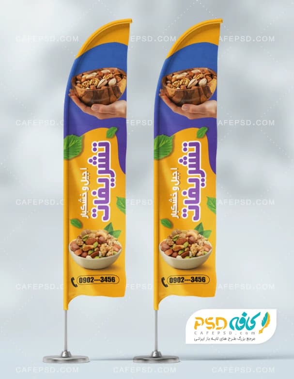 پرچم ساحلی آجیل و خشکبار