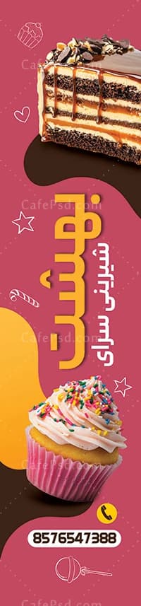 دانلود طرح پرچم ساحلی شیرینی فروشی — تصویر ۲