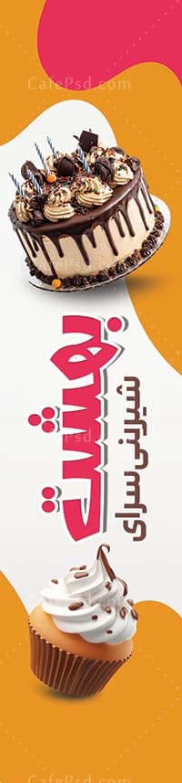 نمونه پرچم ساحلی شیرینی فروشی — تصویر ۲