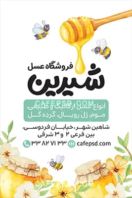 کارت ویزیت آماده عسل فروشی — تصویر ۲