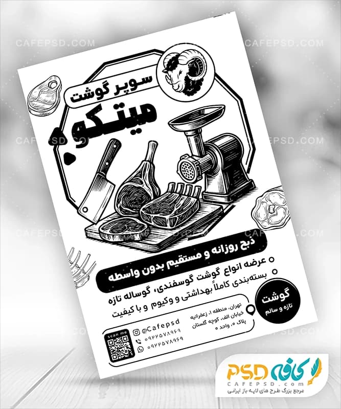 تراکت سیاه سفید سوپر گوشت
