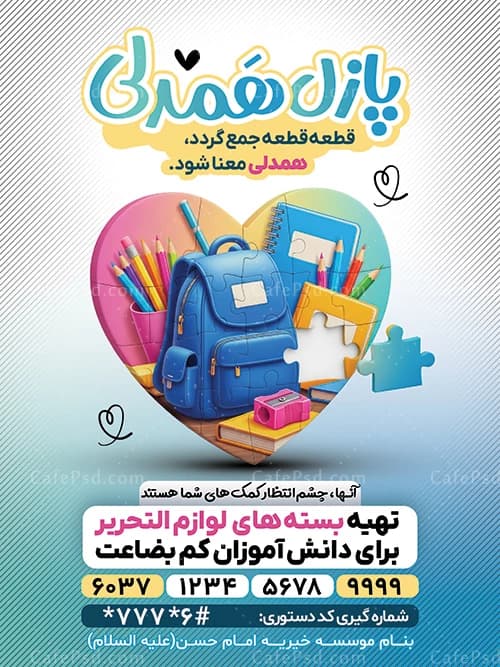 پوستر پازل همدلی با تصویر پازل لوازم التحریر — تصویر ۲