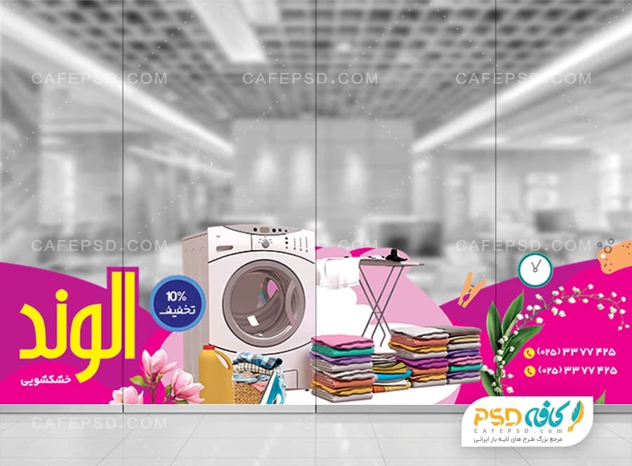 طرح استیکر خشکشویی