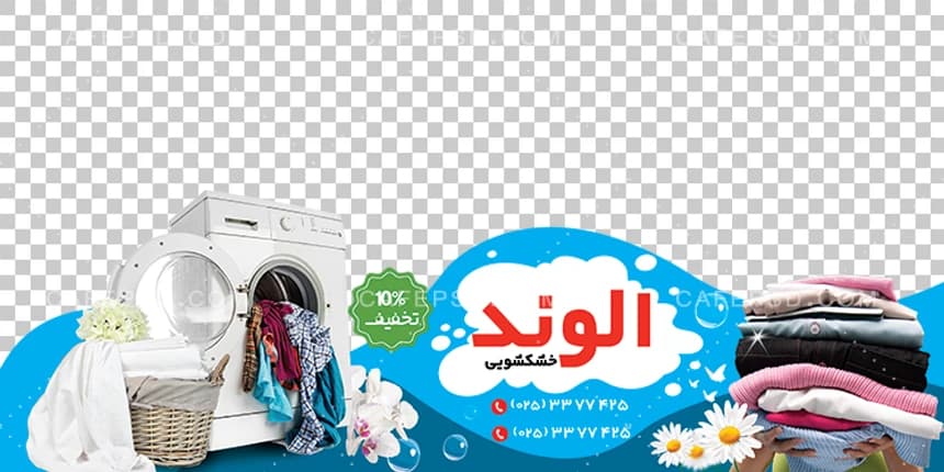 استیکر شیشه خشکشویی — تصویر ۲