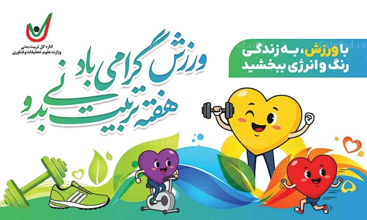 طرح بنر هفته تربیت بدنی لایه باز و قابل ویرایش — تصویر ۲