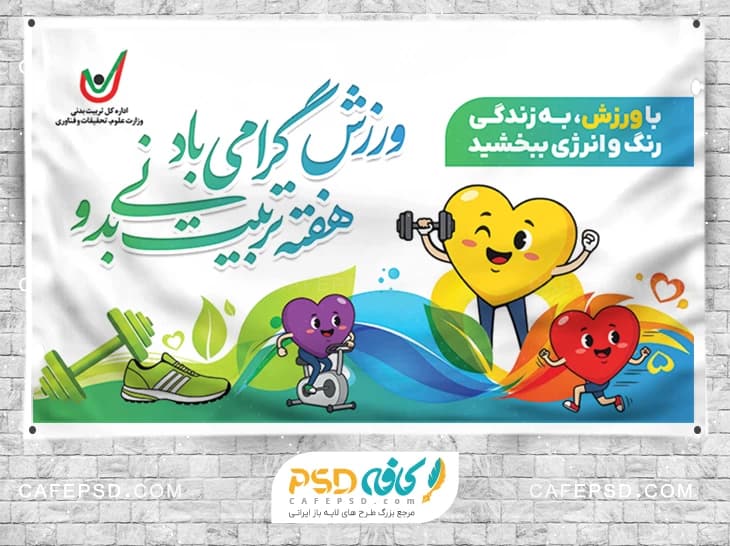 طرح بنر هفته تربیت بدنی لایه باز و قابل ویرایش