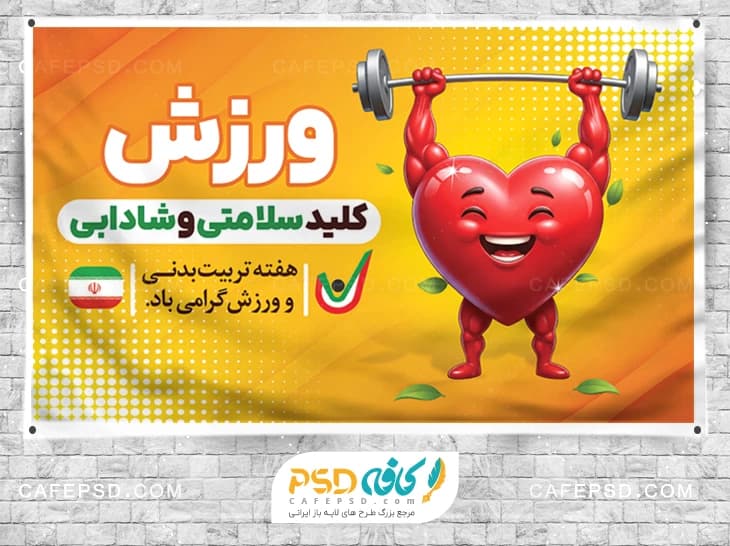بنر خام هفته تربیت بدنی