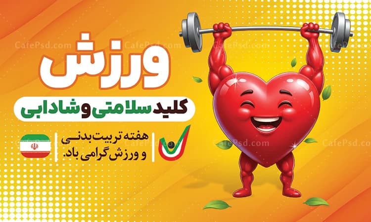 بنر خام هفته تربیت بدنی — تصویر ۲