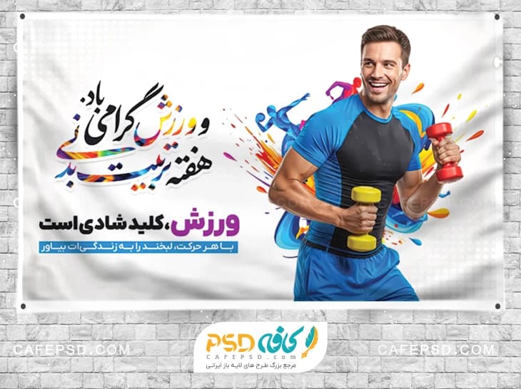 طرح آماده روز تربیت بدنی و ورزش