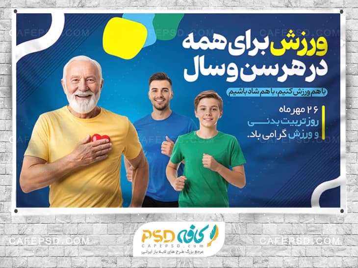 بنر هفته تربیت بدنی با متن ورزش برای همه در هر سن و سال
