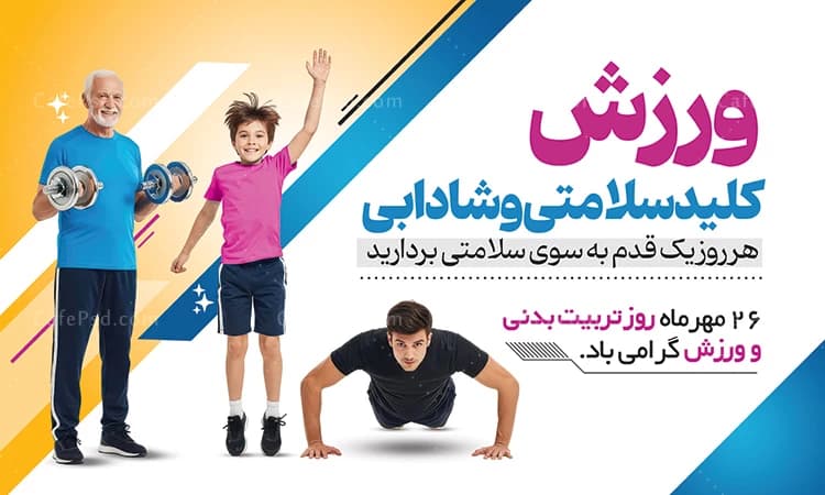 بنر افقی روز تربیت بدنی — تصویر ۲