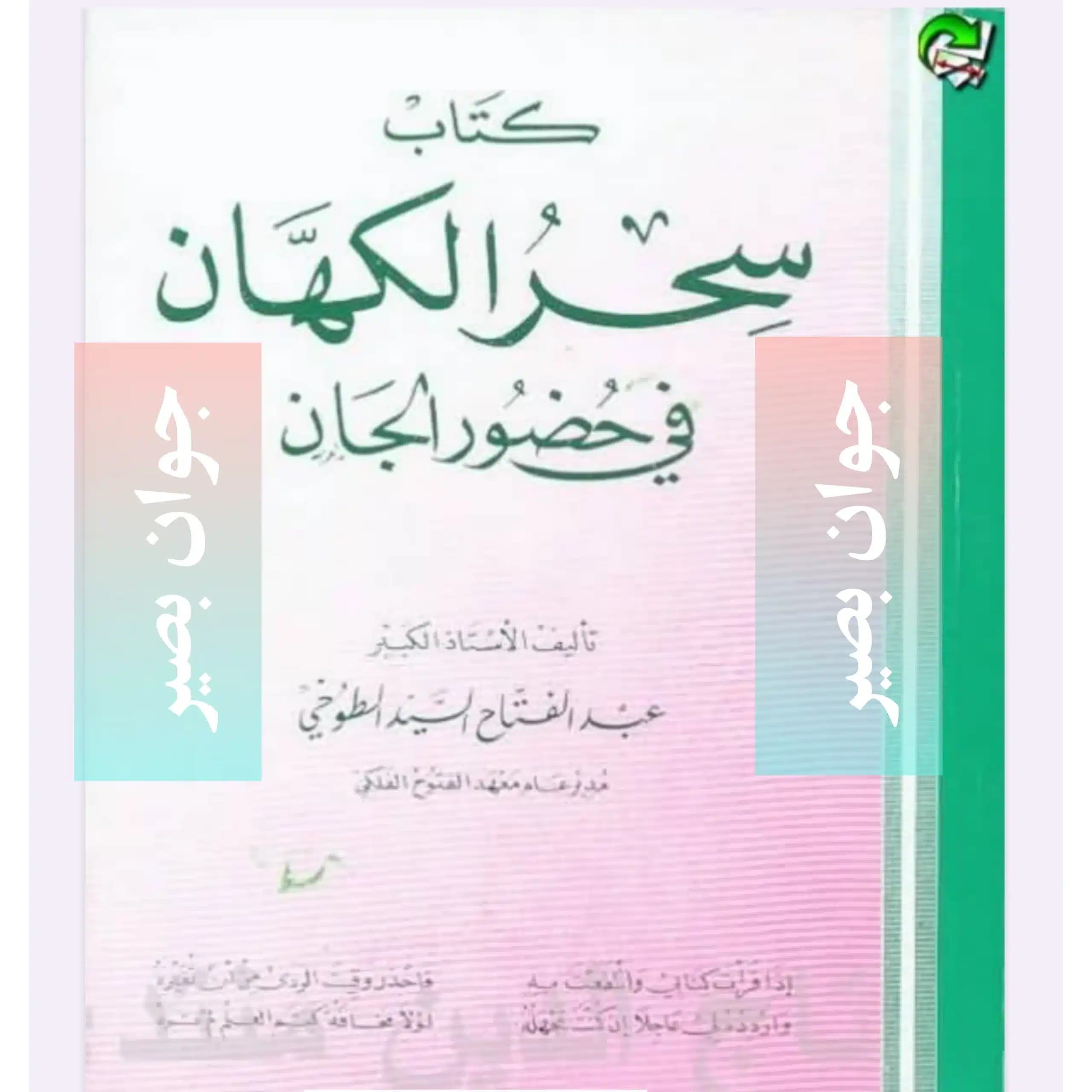 دانلود کتاب سحر الکهان فی حضور الجان-نسخه کامل