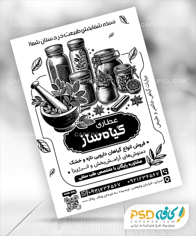 طرح سیاه و سفید تراکت عطاری