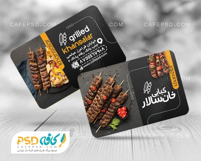 کارت ویزیت کبابی لایه باز