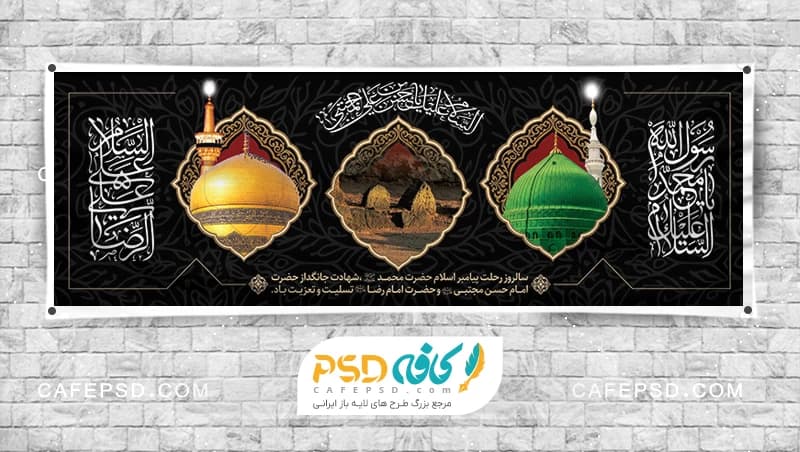 بنر دهه آخر صفر با عکس حرم امام رضا مسجد النبی و قبرستان بقیع
