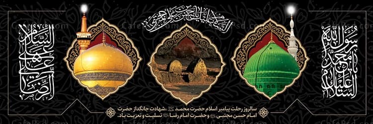 بنر دهه آخر صفر با عکس حرم امام رضا مسجد النبی و قبرستان بقیع — تصویر ۲