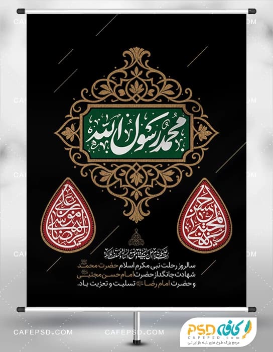 طرح لایه باز پوستر دهه آخر صفر با تایپوگرافی محمد رسول الله